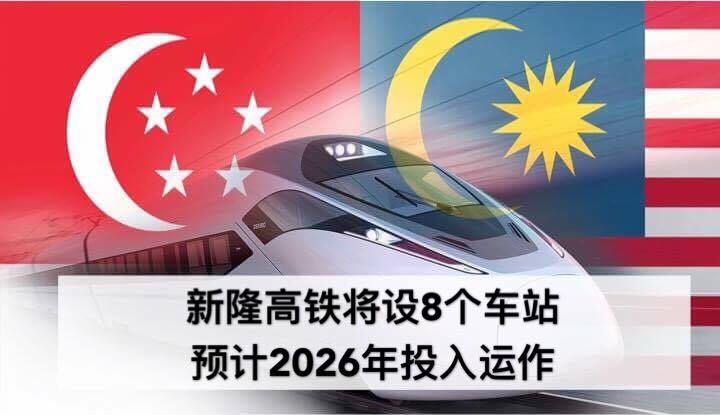 马新政府今早签署合作备忘录 · 新隆高速铁路将设8个车站 · 料2026年启用