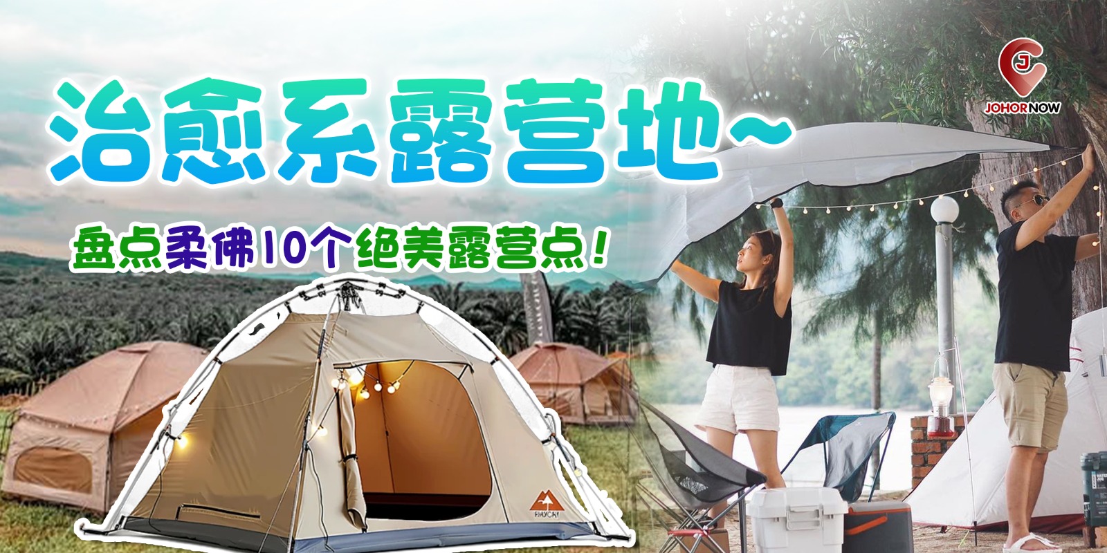 【治愈系露营地⛺🌌盘点柔佛10个绝美露营点！】