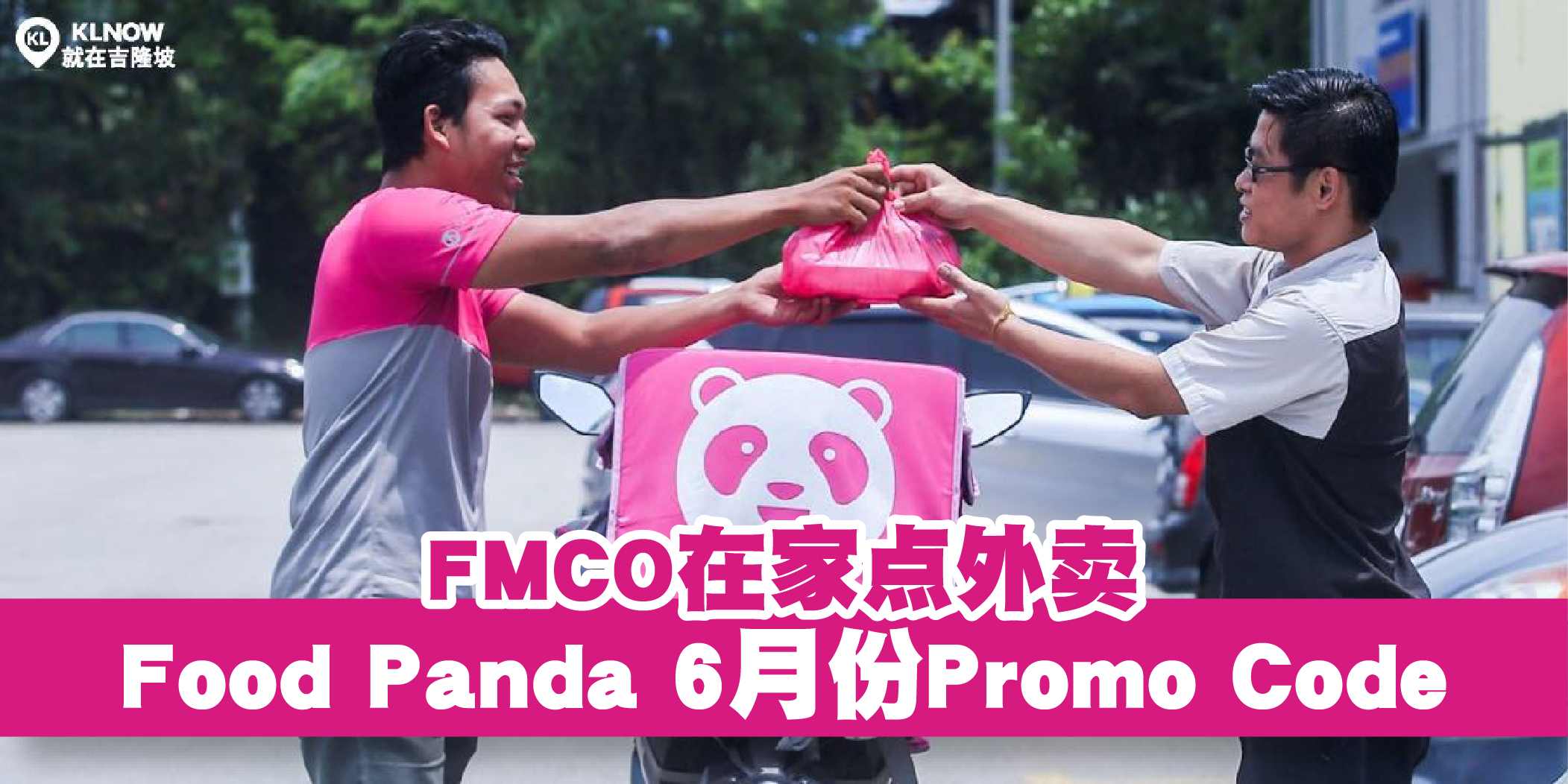 【 FMCO在家点外卖！ Foodpanda 6月份最新Promo Code！ 】
