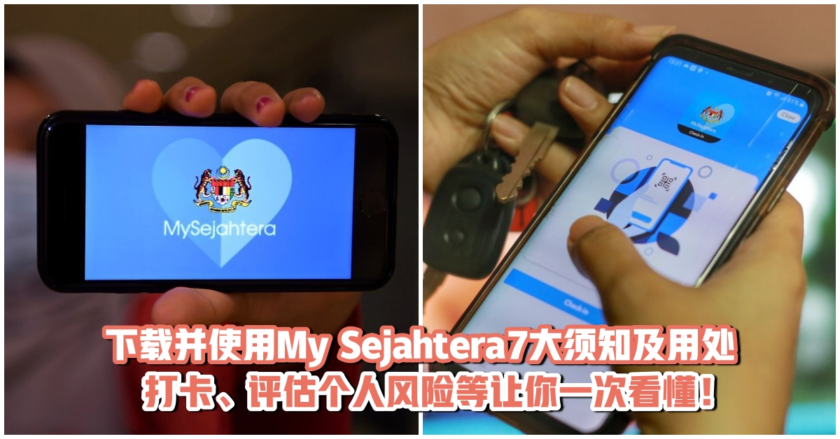 下载并使用My Sejahtera7大须知及用处·Check in、评估个人风险等让你一次看懂！