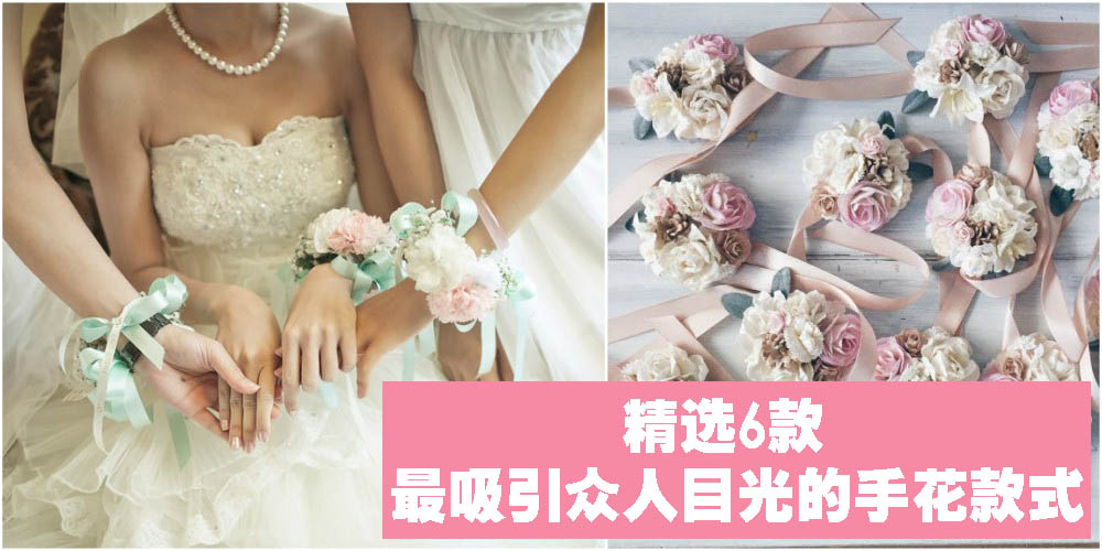 【新娘手花】不要再用彩带当手花啦！小编精选6款最吸引众人目光的手花样式！！