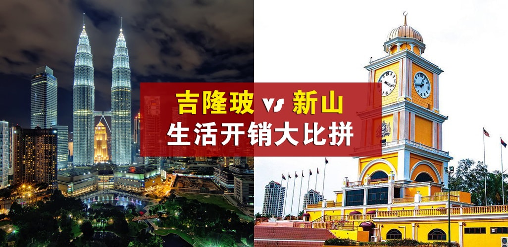 【吉隆玻 vs 新山】生活开销大比拼！