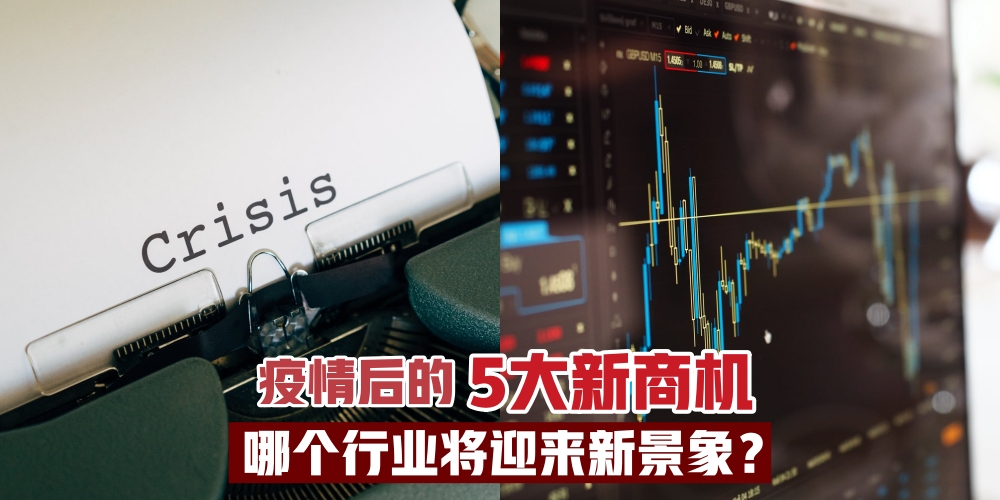 【未来走向】疫情后的5大新商机·看准抓好齐分市场上的一杯羹！