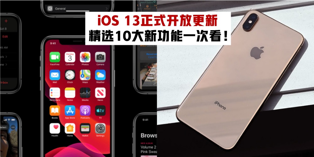 【懒人包驾到】iOS 13正式开放更新 · 精选10大新功能一次看！