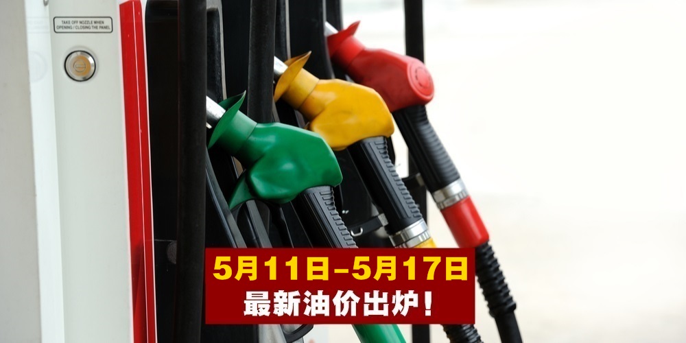 【5月11日-5月17日】最新油价出炉！