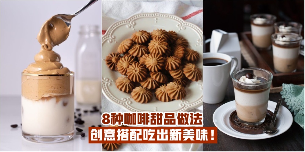 【下午茶Time】8种咖啡甜品的做法 · 浓郁香气+百吃不腻 · 创意搭配吃出新美味！