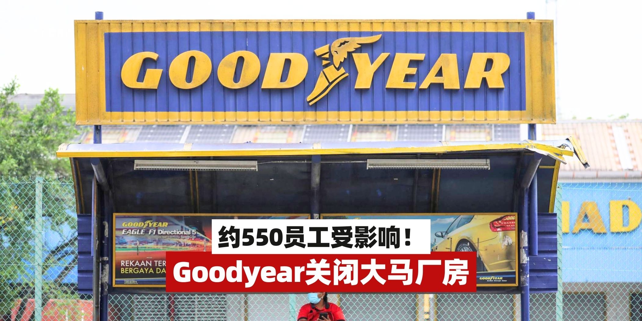 【即时消息🚨Goodyear宣布关闭大马厂房！6月30日关闭 料550员工受影响‼️】