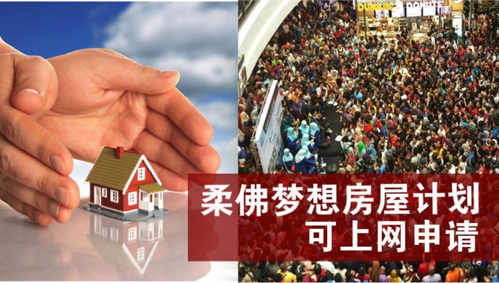 不必挤破头！柔佛梦想房屋计划下午5时起可上网申请
