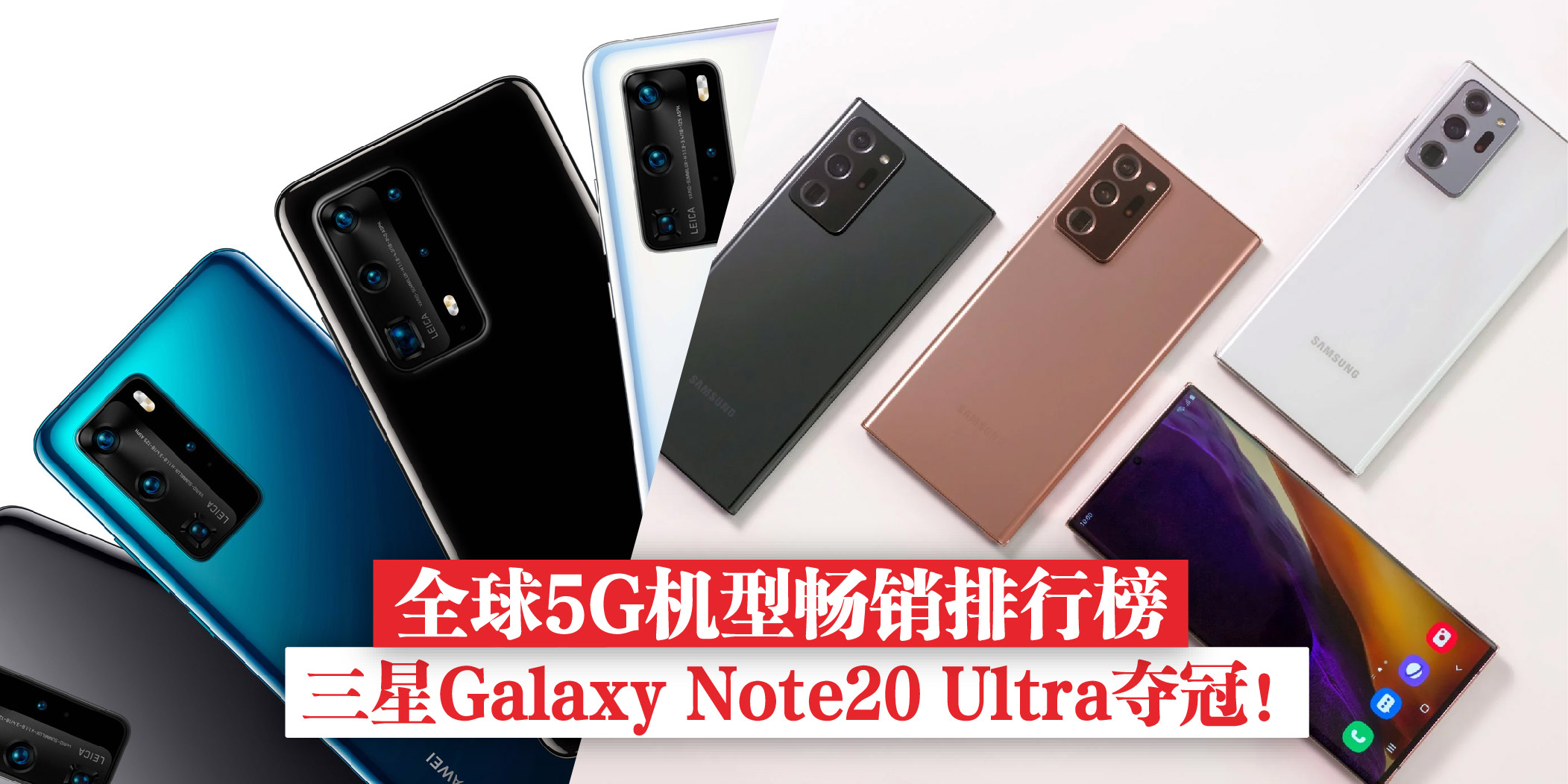 【 2020全球5G机型畅销排行榜 :: 三星Galaxy Note 20 Ultra夺冠！ 】