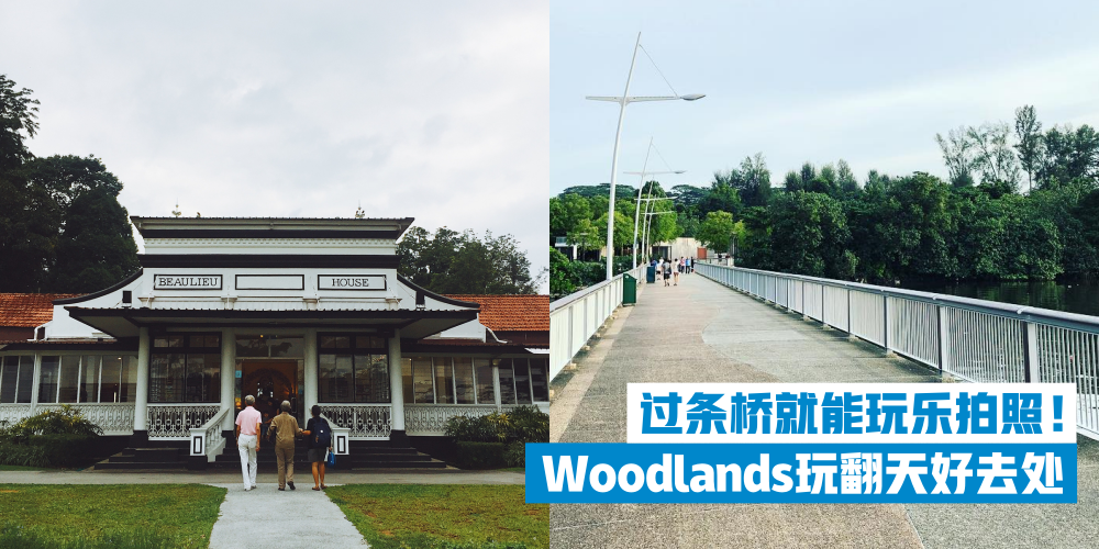 【过条桥就能开玩了】不用跑远远 · 新加坡Woodlands就足以让你玩翻拍翻！