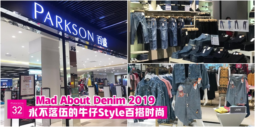 【 从即日起至11月17日】Parkson Mad About Denim 2019蓝色时尚风暴开启 · 永不落伍的牛仔Style百搭...