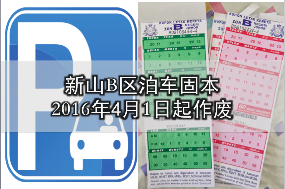 新山B区泊车固本 ● 2016年4月1日起作废