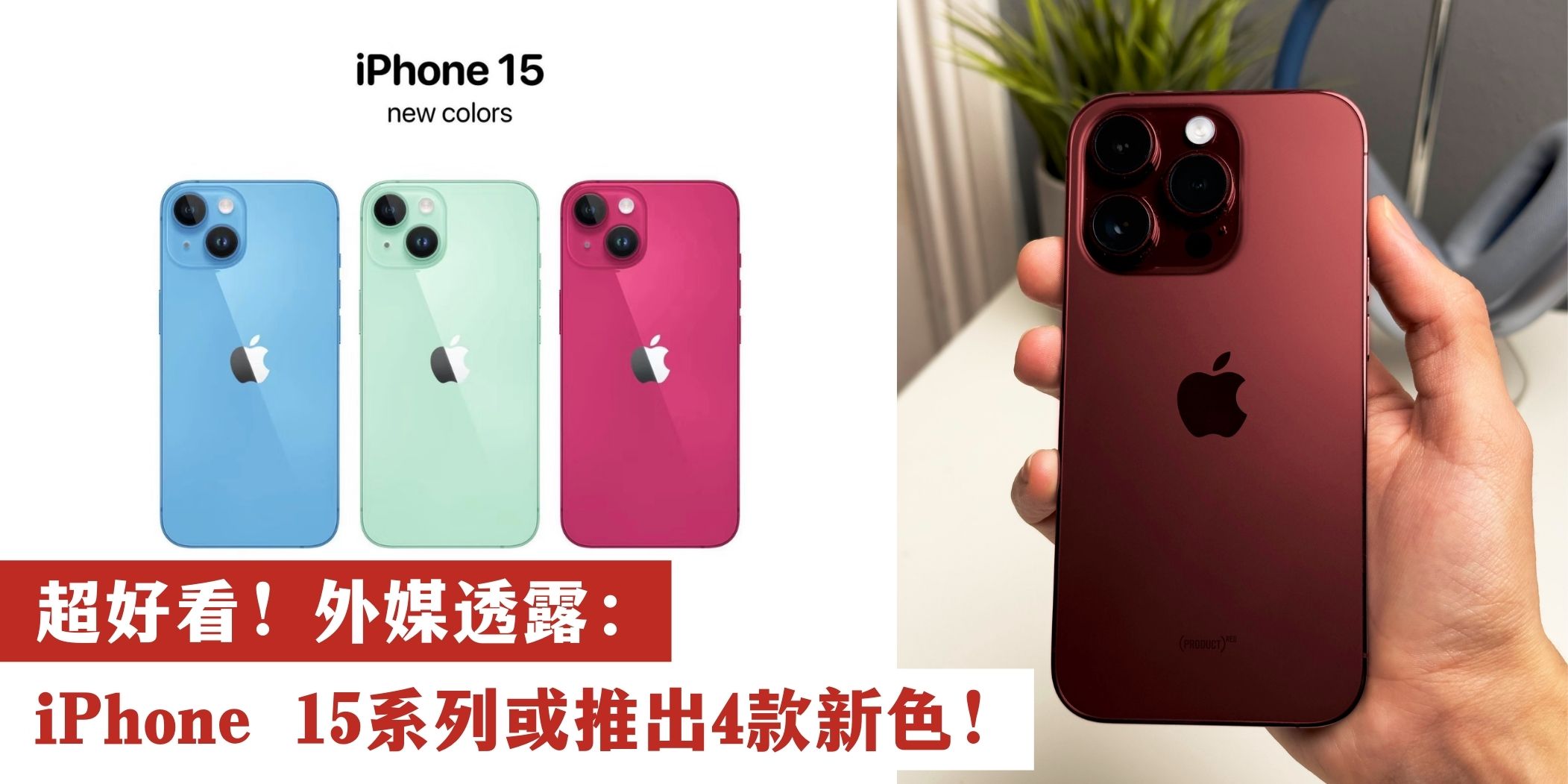 【 超美！外媒：iPhone 15系列或推出4种新颜色！】