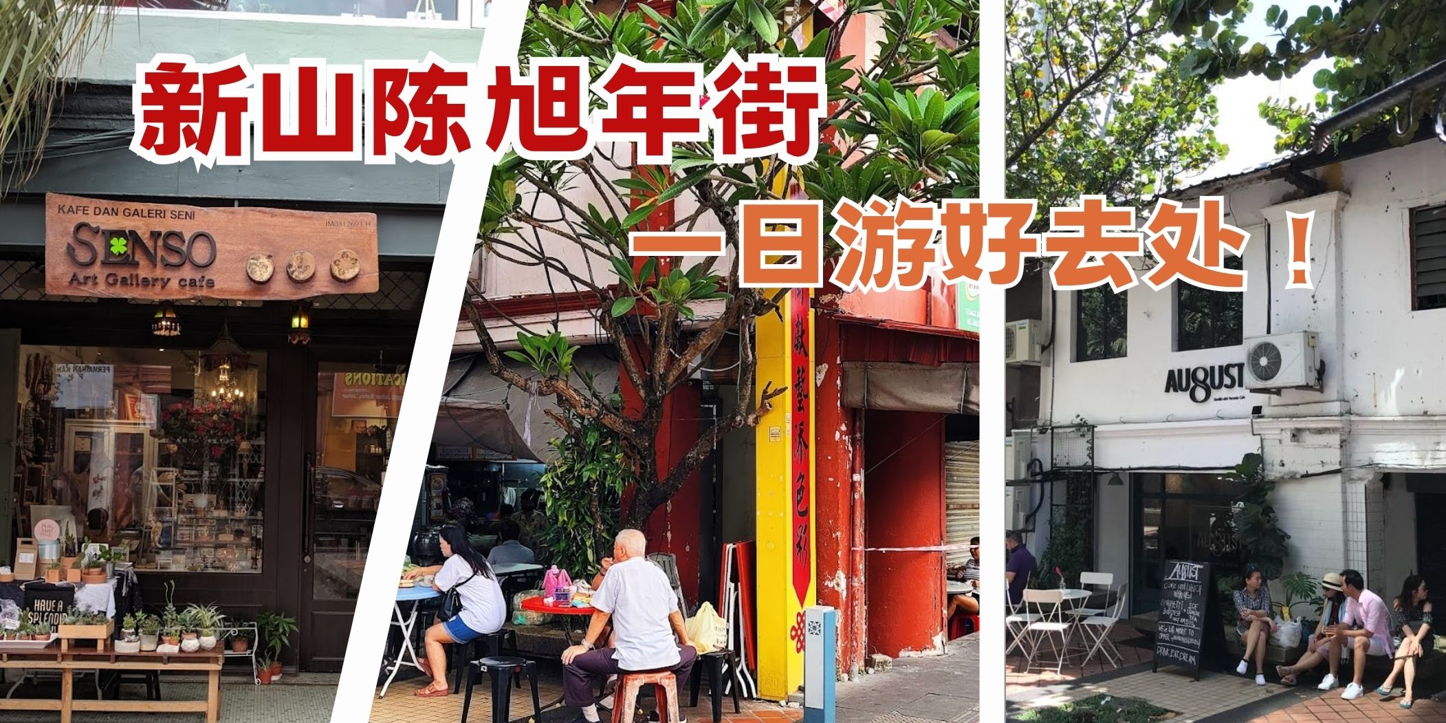 【 新山文化老街一日游！美食与文化的聚集之地！】
