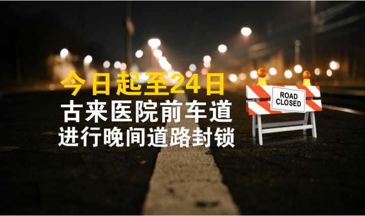 road-closure-cover_meitu_2-min