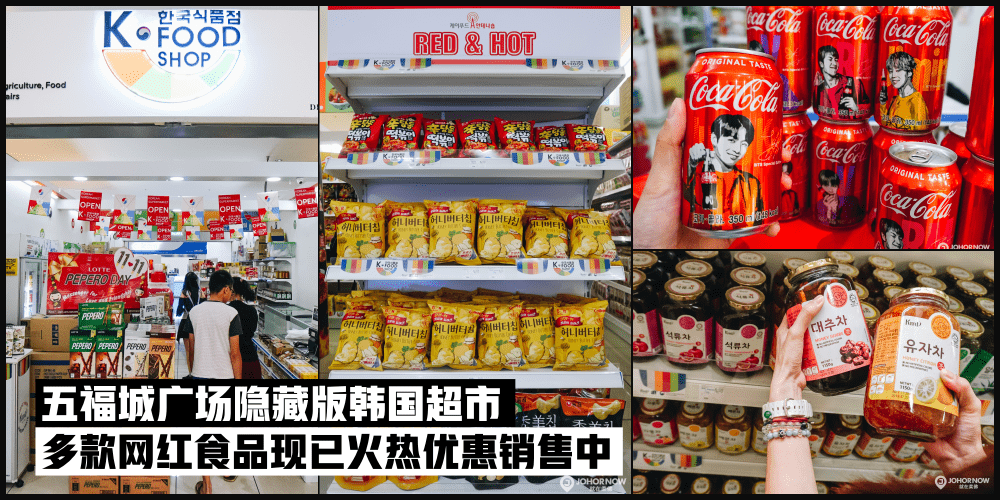 五福城广场隐藏版韩国超市 K-Food SHOP·多款必买网红零食现已火热优惠销售中！