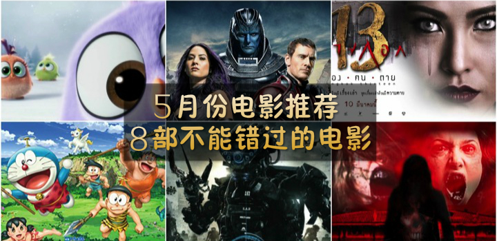 5月份电影推荐 ‧ 8部不能错过的电影！