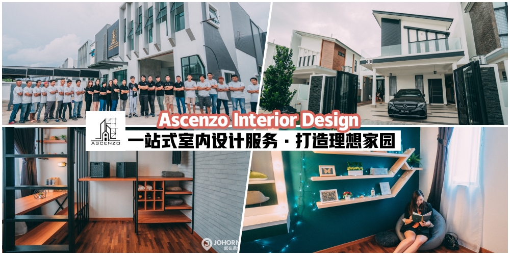 【一站式室内设计服务·Ascenzo Interior Design·打造你心目中的理想家园】