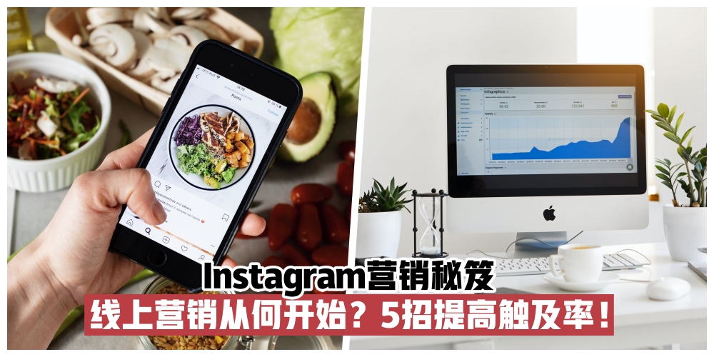 【营销秘笈: IG篇】线上营销从何开始？5招提高触及率！
