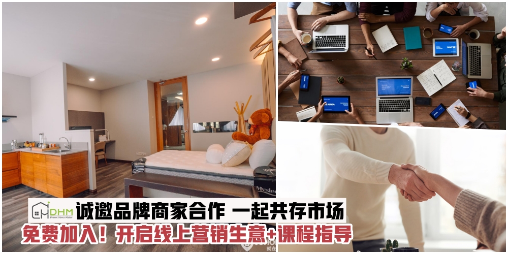 【SME企业如何生存？】新山知名家居·设计·装修服务平台Dream Home Maker诚邀品牌商家合作线?...