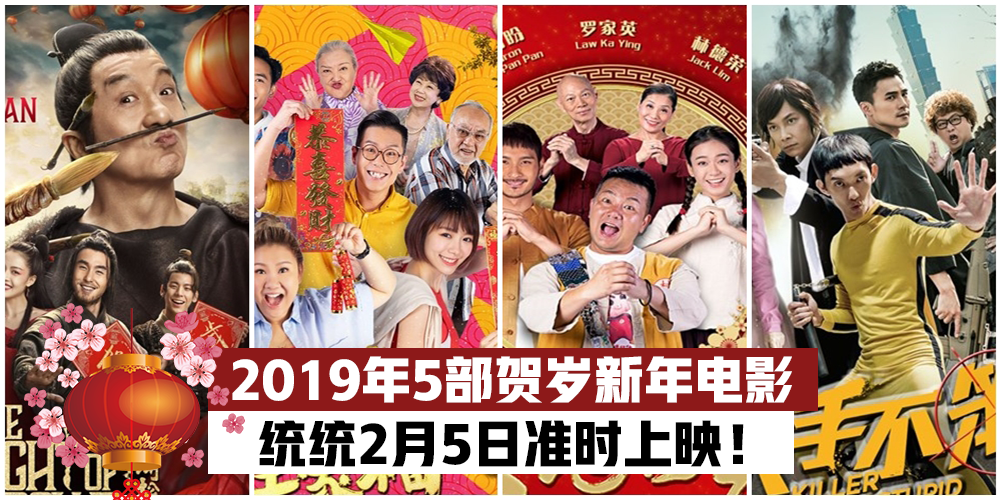 【贺岁新年电影】2019年5部贺岁新年电影，统统2月5日准时上映！