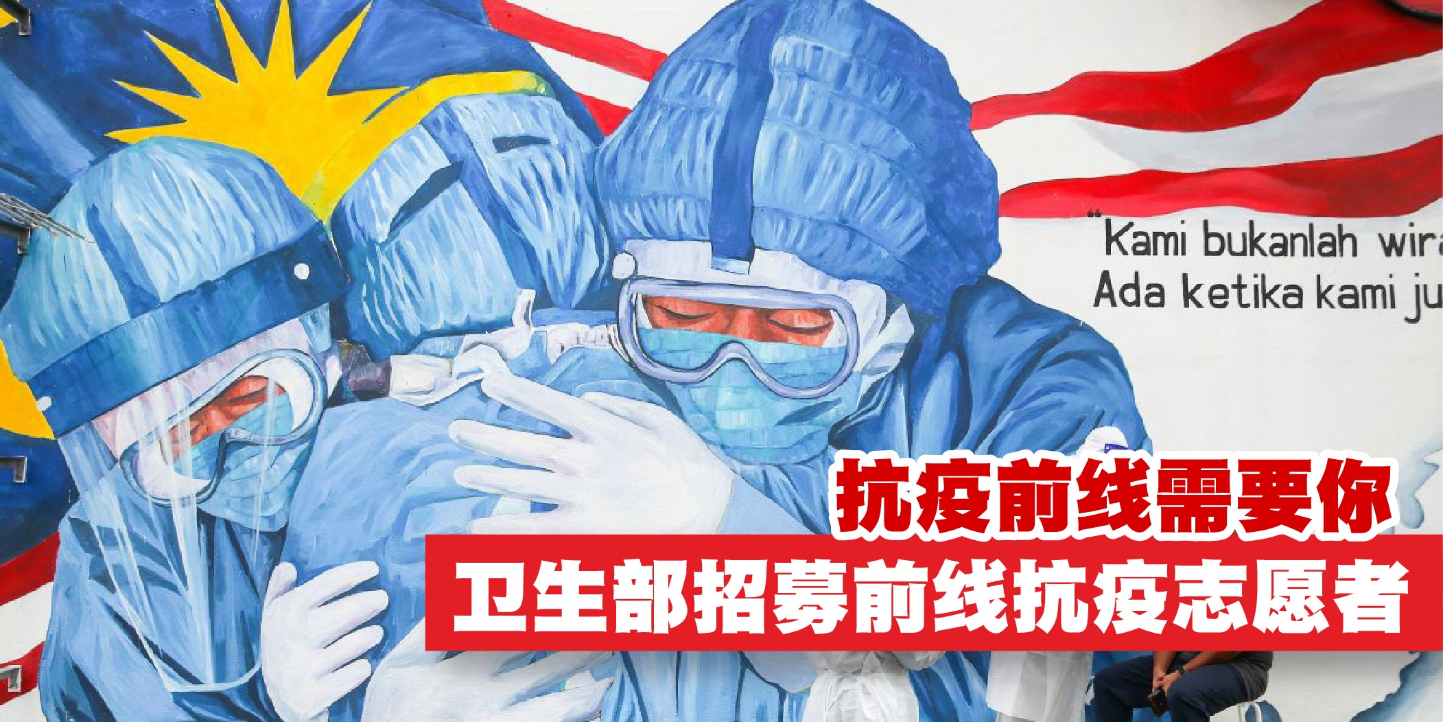 【抗疫前线需要你！卫生部招募18至60岁志愿者加入前线抗议！】