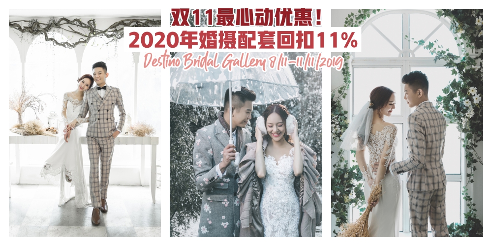 【双11最强优惠！】2020双春兼润月我们结婚去·11月8日至11日Destino Bridal Gallery最具水准婚摄?...