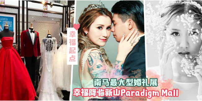 【你是我最重要的决定】 南马最大型婚礼展幸福降临新山Paradigm Mall · 筹划一生中最炫目的...