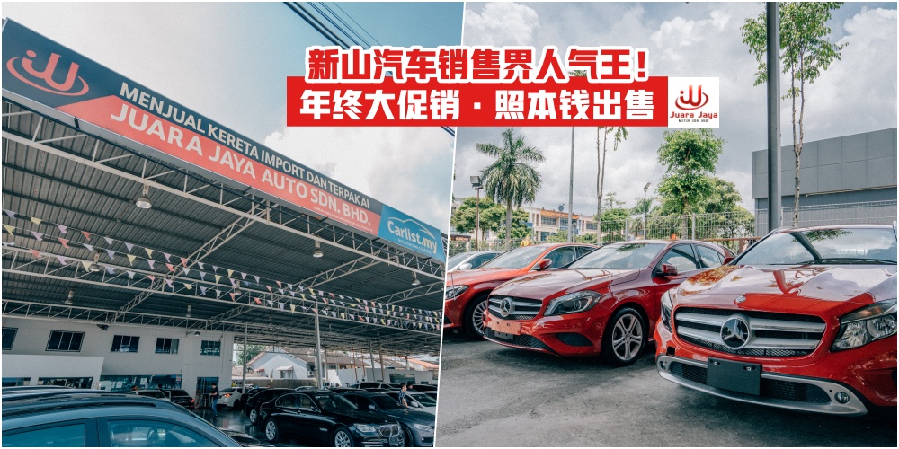 【全城最低价 · 买到即赚到】最高人气二手车销售商Juara Jaya Motor · 年终清货大促销 价钱?...