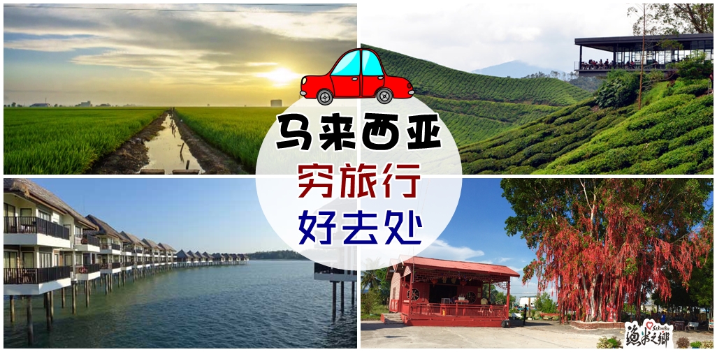大马6个穷旅行好去处！想旅游但没有Budget也不是问题啦！