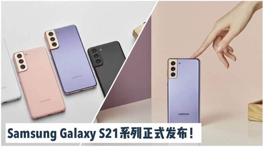 【 好消息‼️Samsung Galaxy S21系列正式发布！最佳规模隆重登场 】