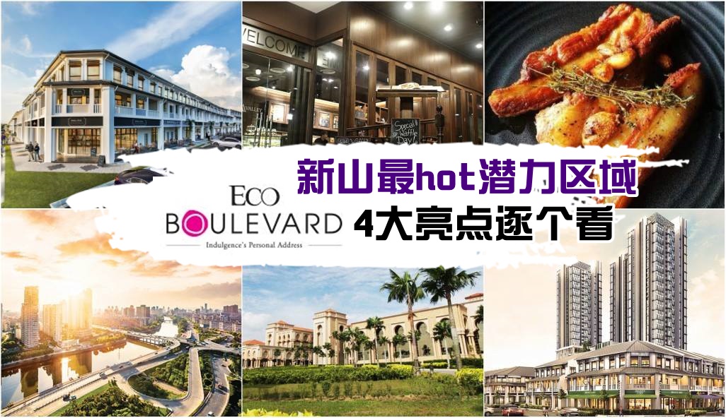 新山最hot潜力区域 – Eco Boulevard 4大亮点逐个看