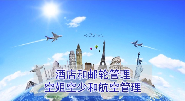酒店和邮轮管理 ‧ 空姐空少和航空管理