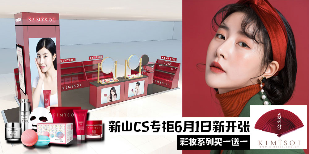 【金美相 · 新山CS实体专柜6月1日新开张】护肤美妆全靠它 · 彩妆系列买一送一