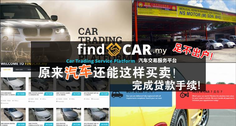 足不出户完成贷款手续 FindCar.my 原来车子还能这样买卖！