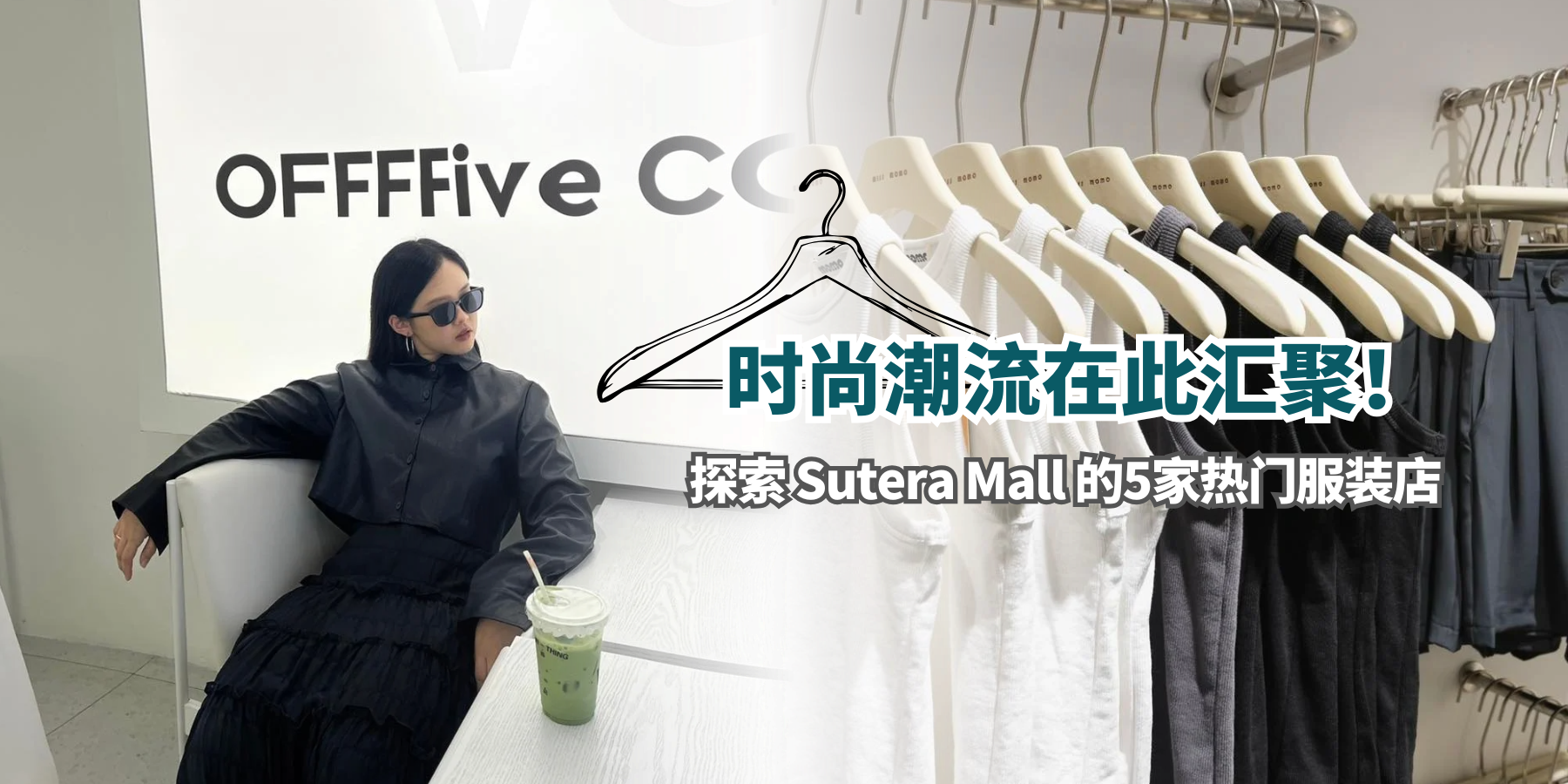【🛍️ 时尚潮流在此汇聚！探索 Sutera Mall 的5家热门服装店 👗】