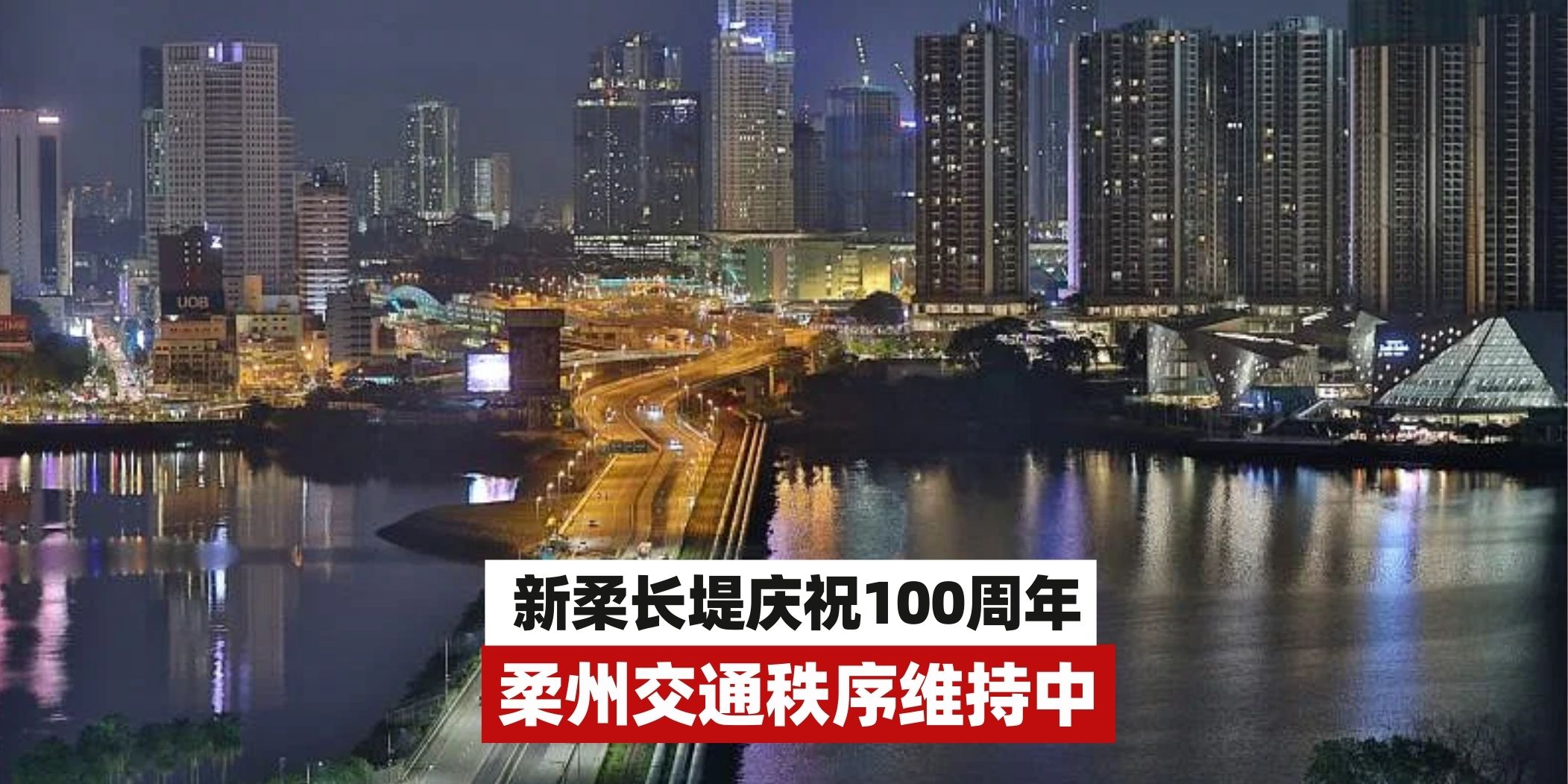 【新柔长堤庆祝100周年，柔州交通秩序维持中】