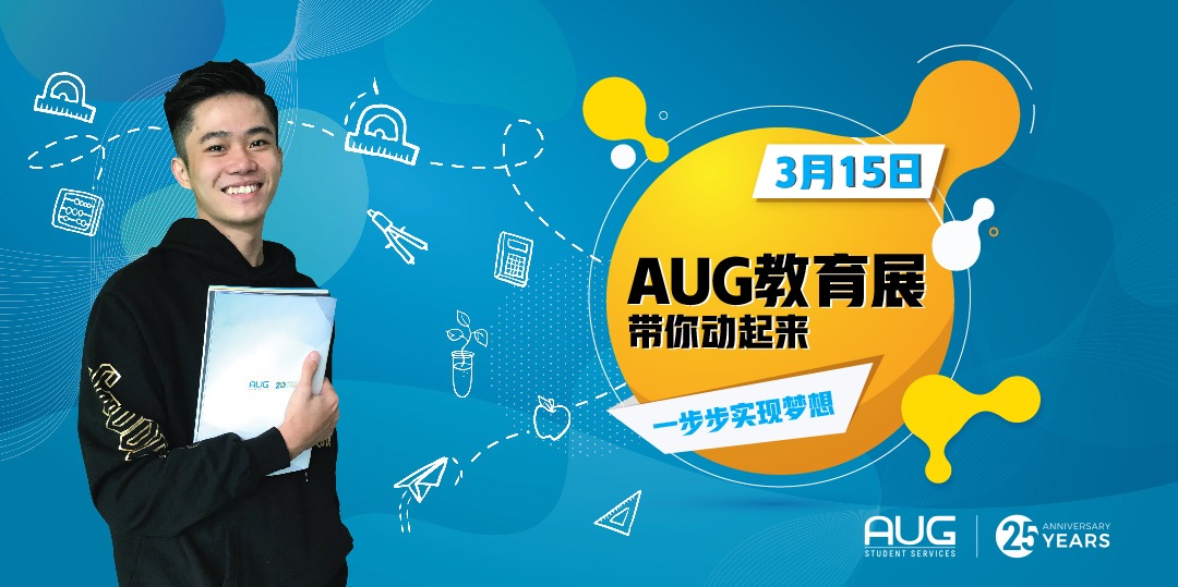 【升学动起来】AUG海内外升学教育展带你动起来，一步步实现梦想！