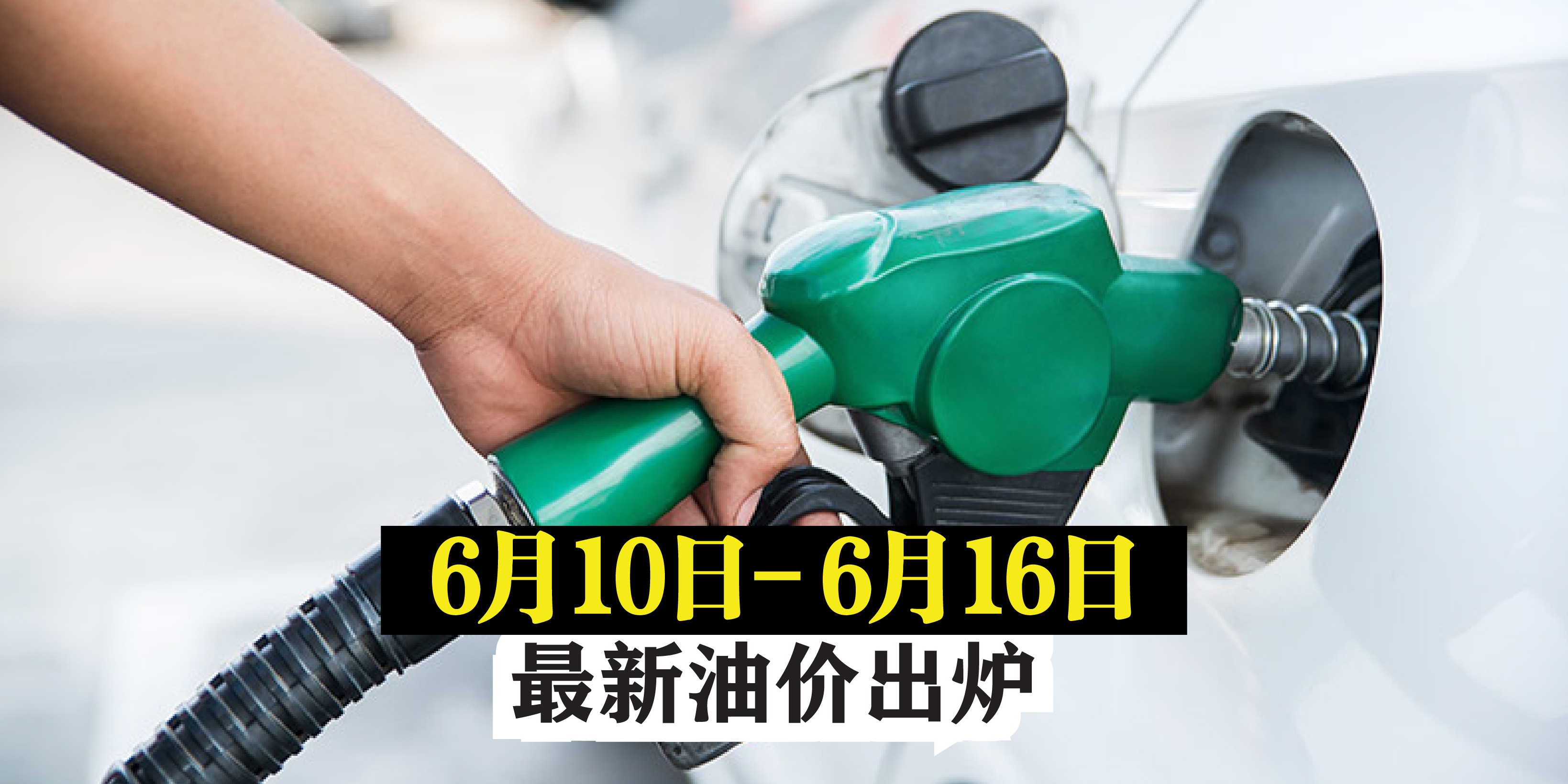 【6月10日至6月16日 】最新油价出炉！