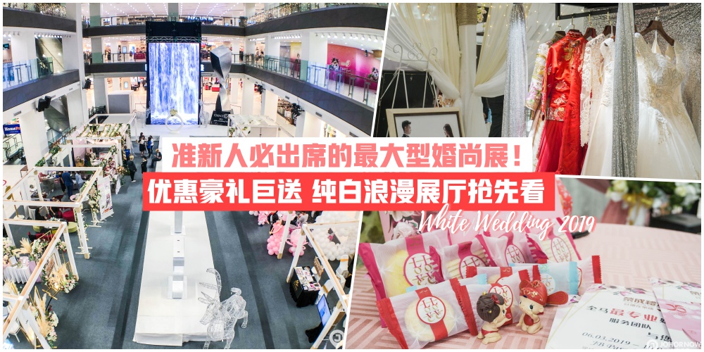 【2019全柔最大型婚尚展White Wedding浪漫开跑】纯白唯美展览厅抢先看！婚纱走秀+婚礼优惠豪...
