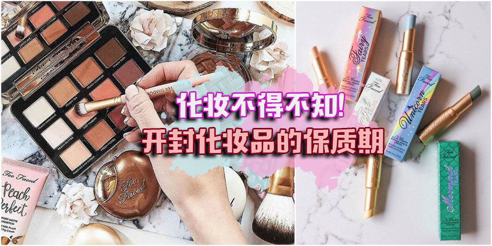 化妆乐在其中 · 知识也不能少！开封后的化妆品保质期你清楚吗？