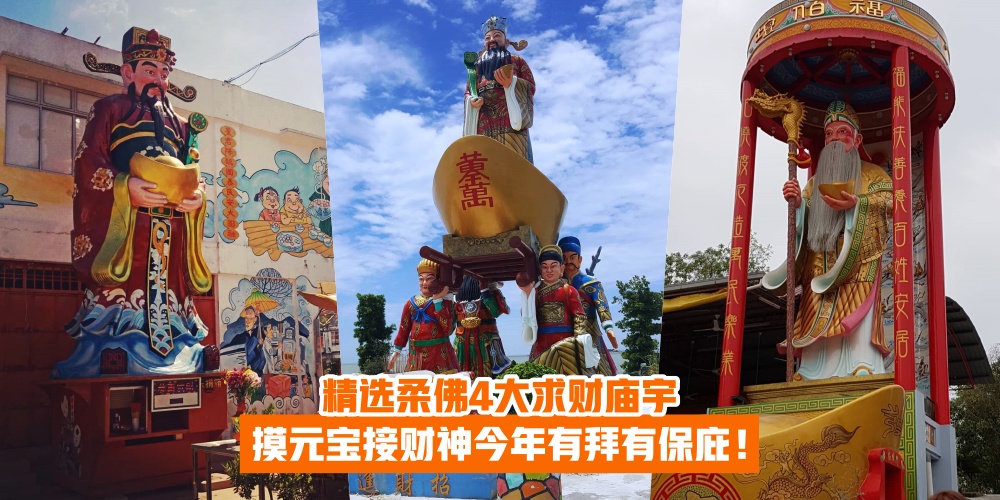 【2020发财攻略】精选柔佛4大求财庙宇 · 摸元宝接财神今年有拜有保庇！