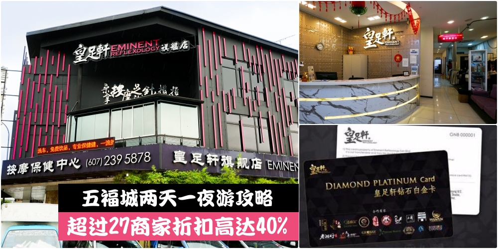 【五福城周遭两天一夜游】 超过27商家折扣高达40% · 皇足轩免费白金会员卡原来这么好用?...