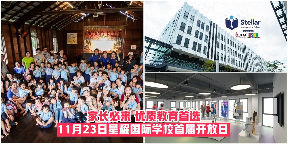 【优质教育首选】Stellar International School星耀国际学校首届开放日 · 11月23日欢迎家长莅临！