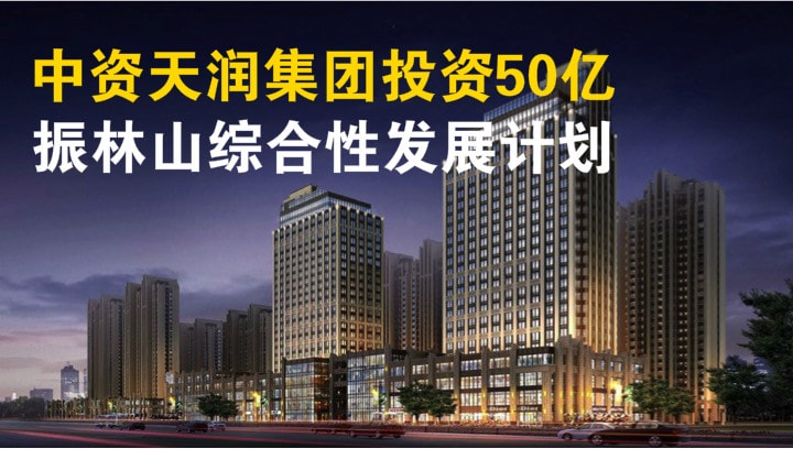 中资天润集团投资50亿 · 振林山综合性发展计划 · 房地产、旅游、中国商品城及度假屋