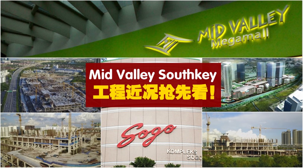【预计明年开张】新山Mid Valley Southkey Megamall · 最新工程进展抢先看！