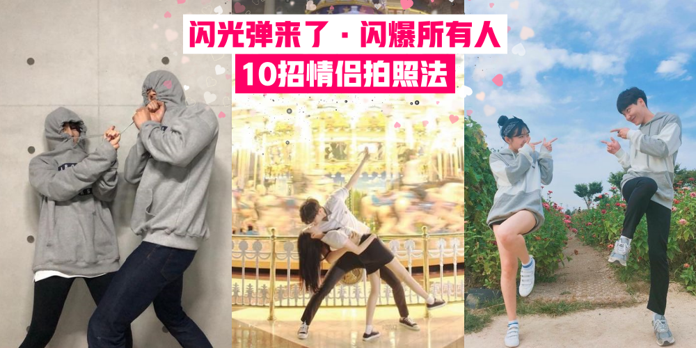 【闪光弹来咯！】10招情侣拍照法 · 快叫朋友们带上墨镜预防失明！