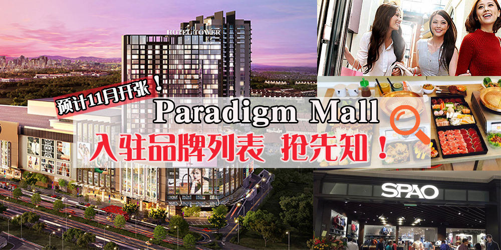 【万众瞩目】新山11月迎来崭新购物商场 · Paradigm Mall入驻品牌列表抢先知！