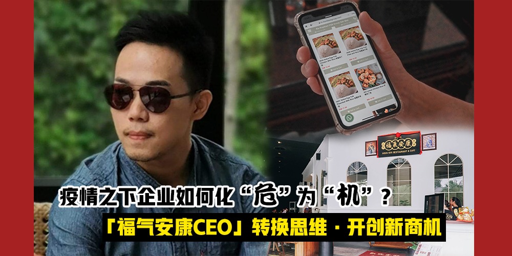 【疫情之下，企业如何化 “危”为“机” ？】危机即是转机 · 深入探讨「新山餐饮业者-?...