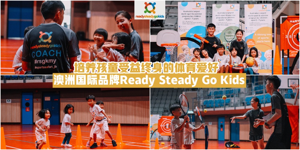 【培养孩童受益终身的体育爱好】澳洲国际品牌 · Ready Steady Go Kids 唤醒您的孩子对运动和?...